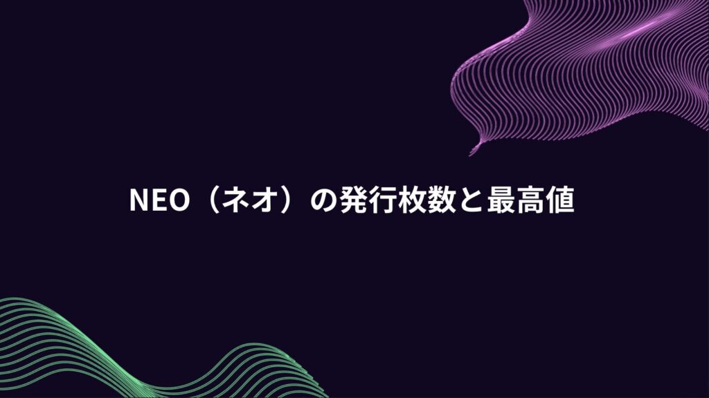 NEO（ネオ）の発行枚数と最高値