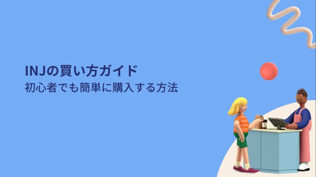 INJの買い方ガイド：初心者でも簡単に購入する方法