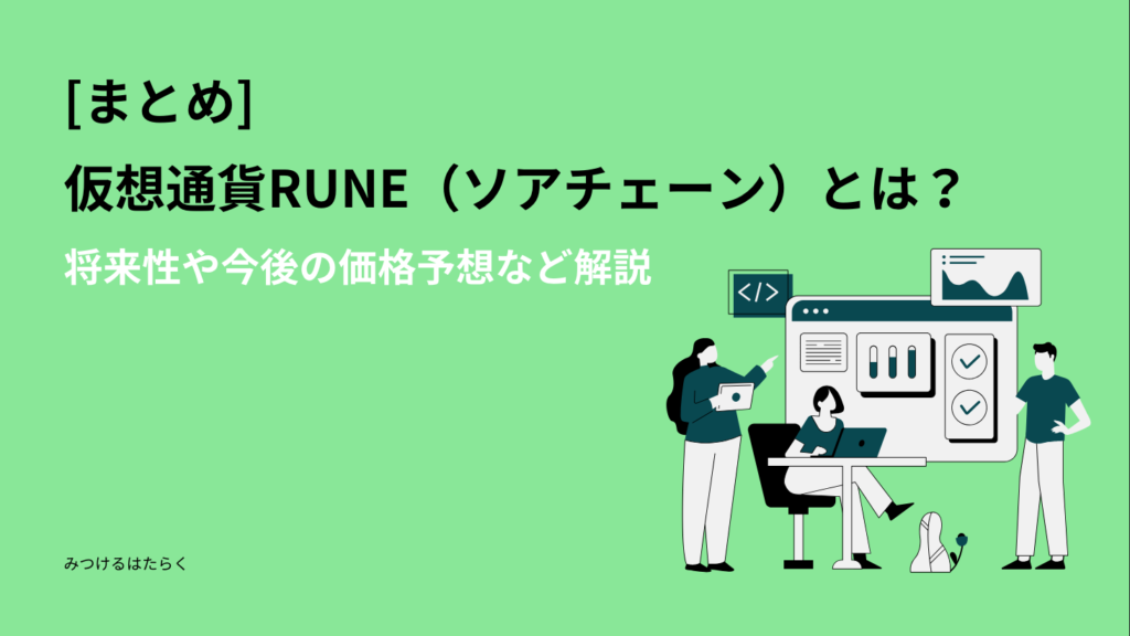 まとめ：仮想通貨RUNEは今後注目すべき銘柄か？