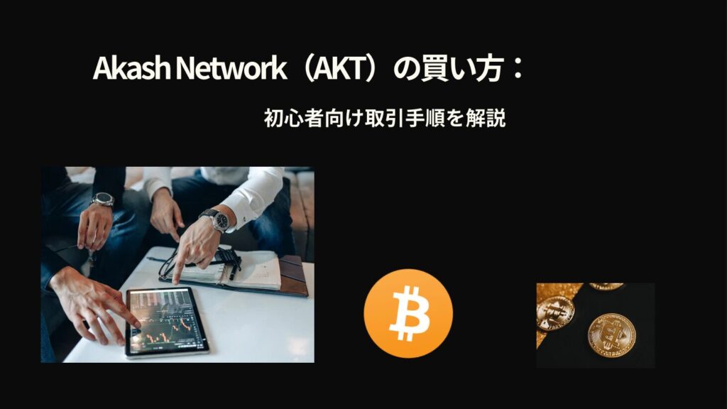 Akash Network（AKT）の買い方：初心者向け取引手順を解説