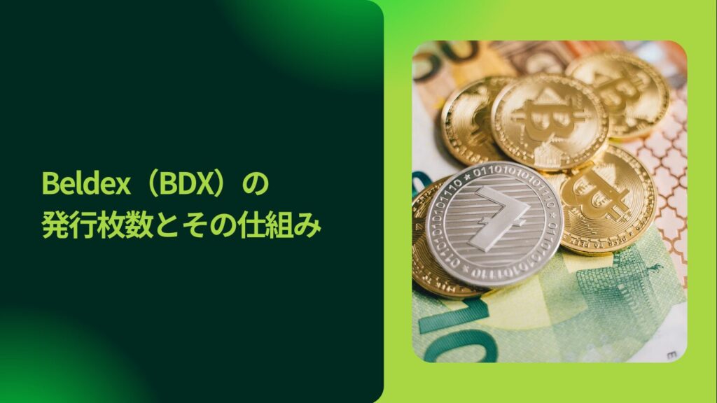 Beldex（BDX）の発行枚数とその仕組み