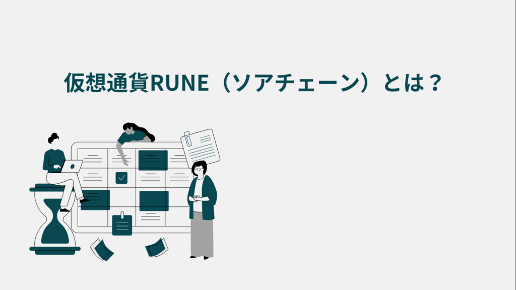 仮想通貨RUNE（ソアチェーン）とは？