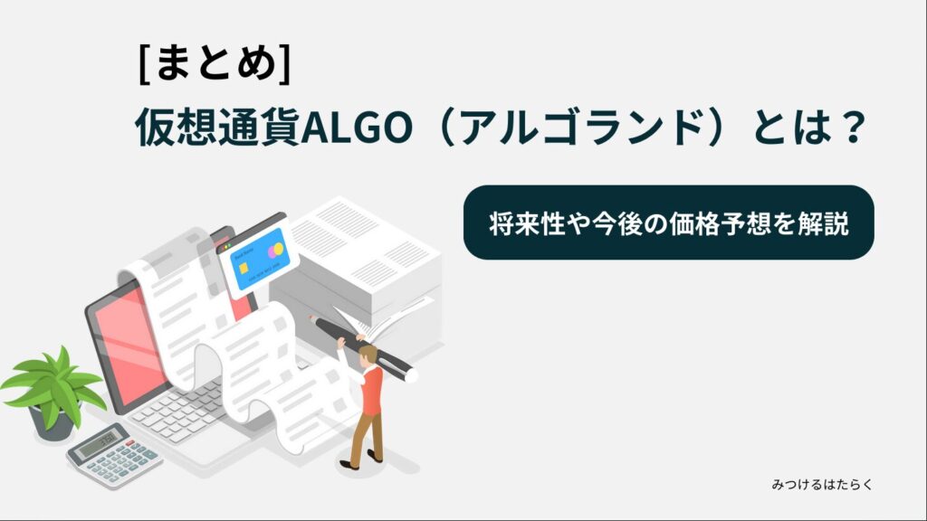 まとめ｜仮想通貨ALGO（アルゴランド）とは？将来性や今後の価格予想を解説