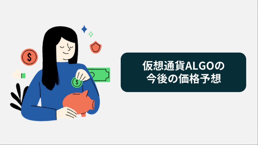 仮想通貨ALGOの今後の価格予想