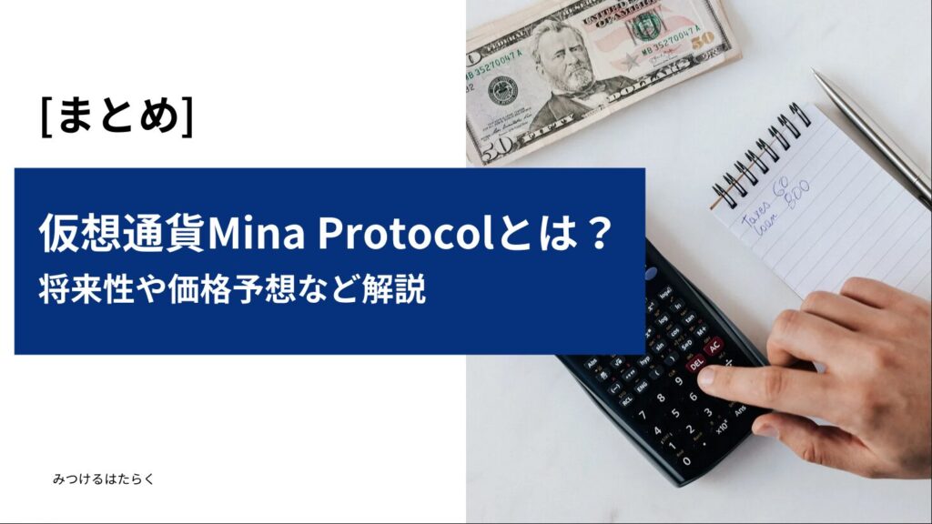 まとめ：Mina Protocolの今後に期待するポイント