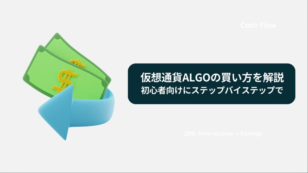 仮想通貨ALGOの買い方を解説｜初心者向けにステップバイステップで