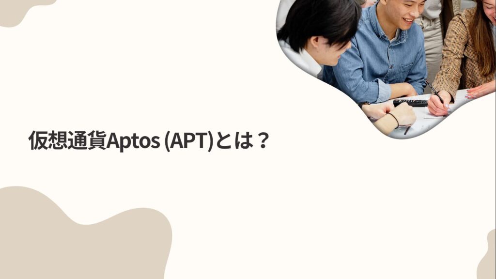 仮想通貨Aptos (APT)とは？