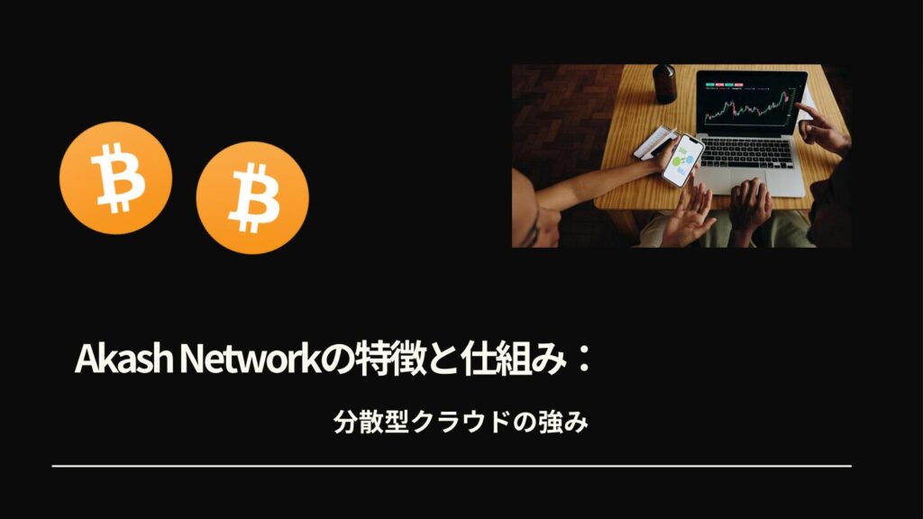 Akash Networkの特徴と仕組み：分散型クラウドの強み