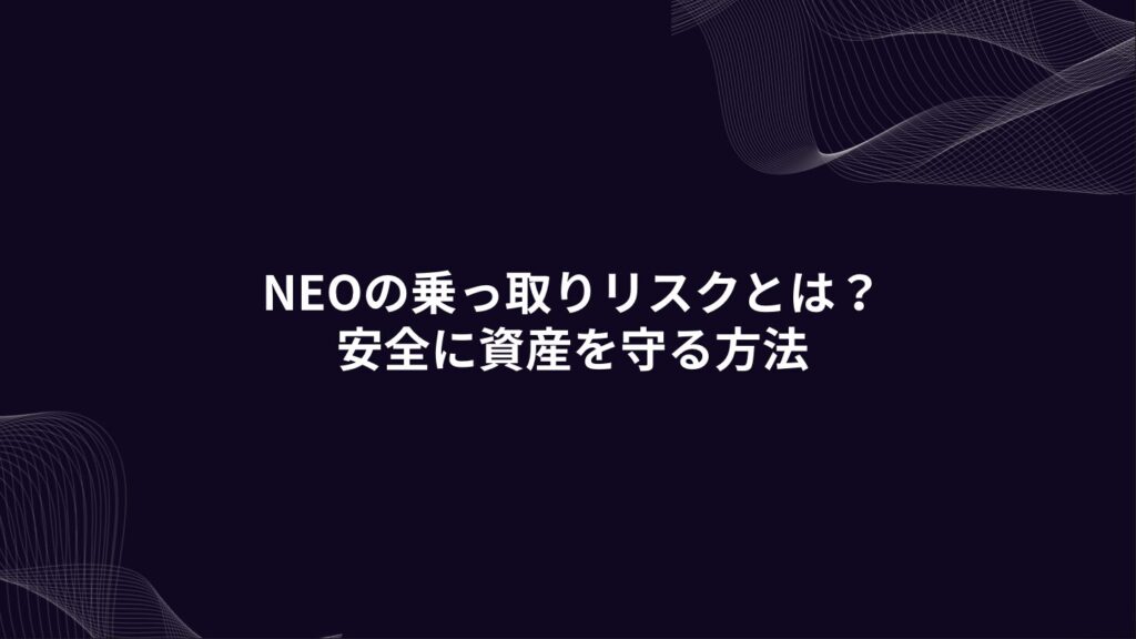 NEOの乗っ取りリスクとは？安全に資産を守る方法