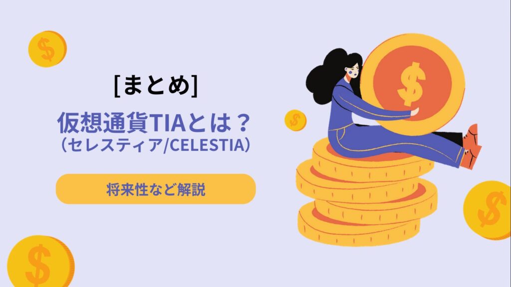 まとめ｜TIA（セレスティア）の今後に期待するポイント