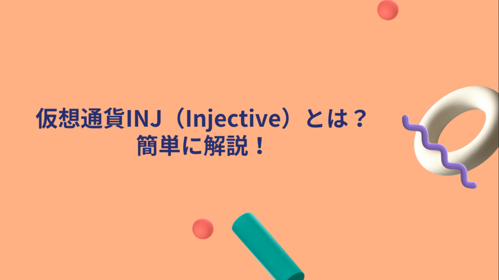 仮想通貨INJ（Injective）とは？簡単に解説！