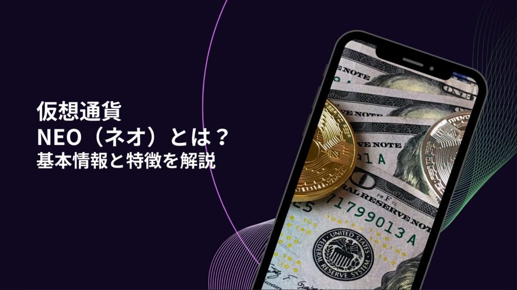 仮想通貨NEO（ネオ）とは？基本情報と特徴を解説