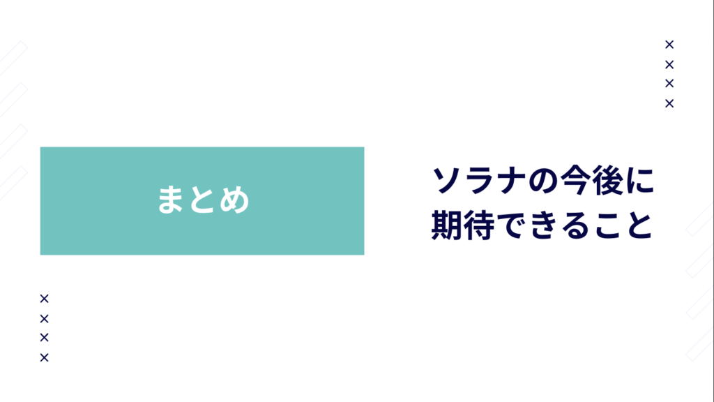 まとめ：ソラナの今後に期待できること