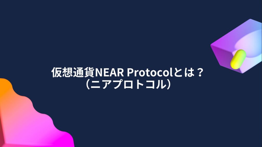 仮想通貨NEAR Protocol（ニアプロトコル）とは？