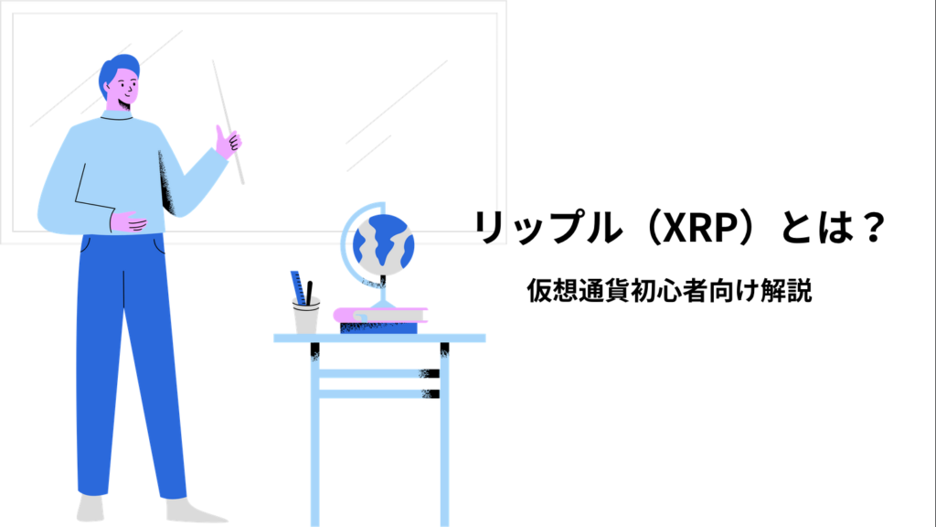 リップル（XRP）とは？仮想通貨初心者向け解説