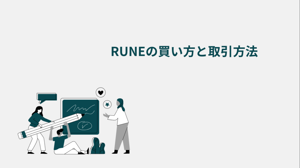 RUNEの買い方と取引方法