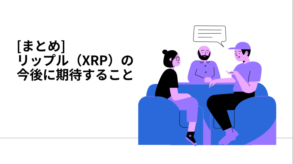 まとめ：リップル（XRP）の今後に期待すること