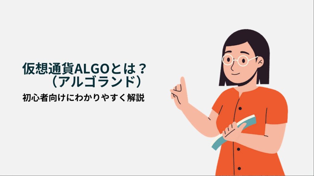 仮想通貨ALGO（アルゴランド）とは？初心者向けにわかりやすく解説