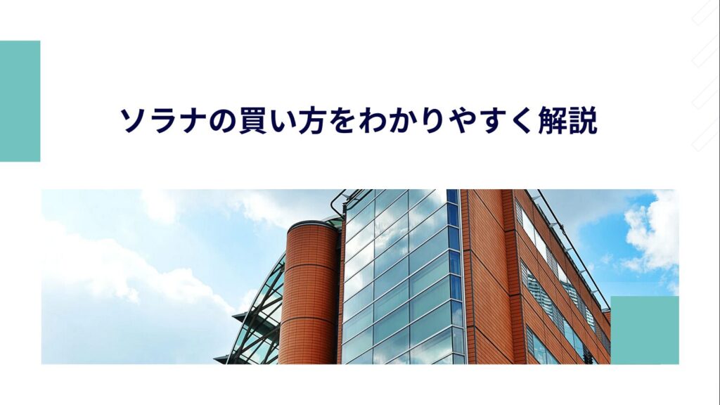 ソラナの買い方をわかりやすく解説