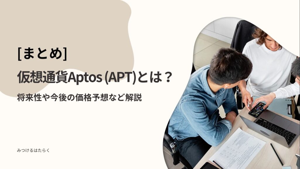 まとめ｜仮想通貨Aptos (APT)とは？将来性や今後の価格予想など解説