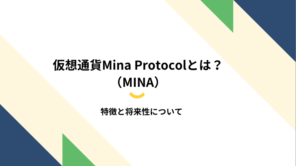 仮想通貨Mina Protocol（MINA）とは？特徴と将来性について