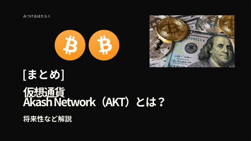 まとめ：Akash Network（AKT）は仮想通貨初心者にもおすすめか？