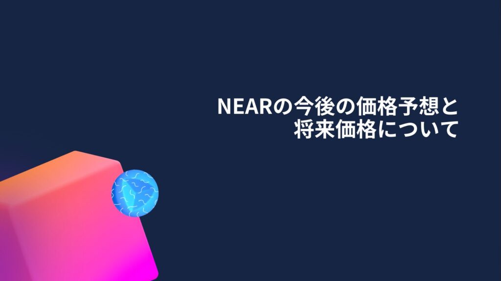 NEARの今後の価格予想と将来価格について