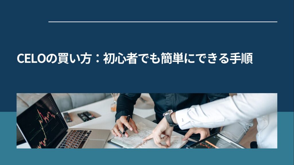 CELOの買い方：初心者でも簡単にできる手順