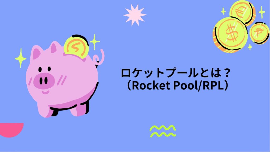 ロケットプール（Rocket Pool/RPL）とは？