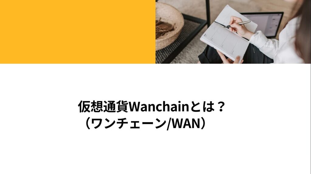 仮想通貨Wanchain（ワンチェーン/WAN）とは？