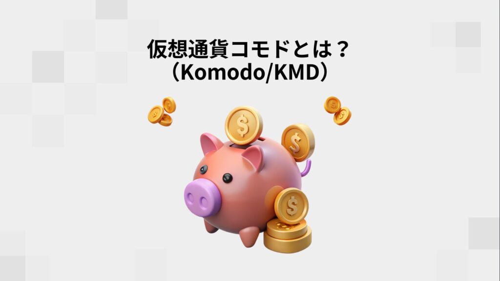 仮想通貨コモド（Komodo/KMD）とは？