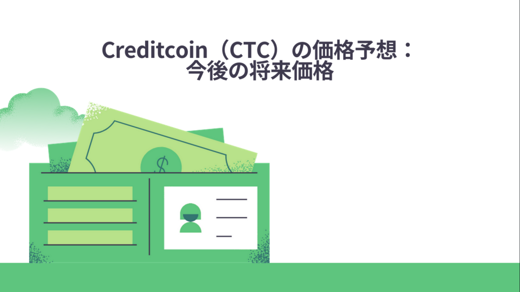 Creditcoin（CTC）の価格予想：今後の将来価格