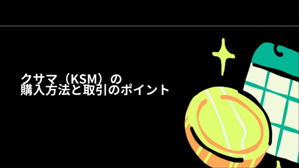 クサマ（KSM）の購入方法と取引のポイント