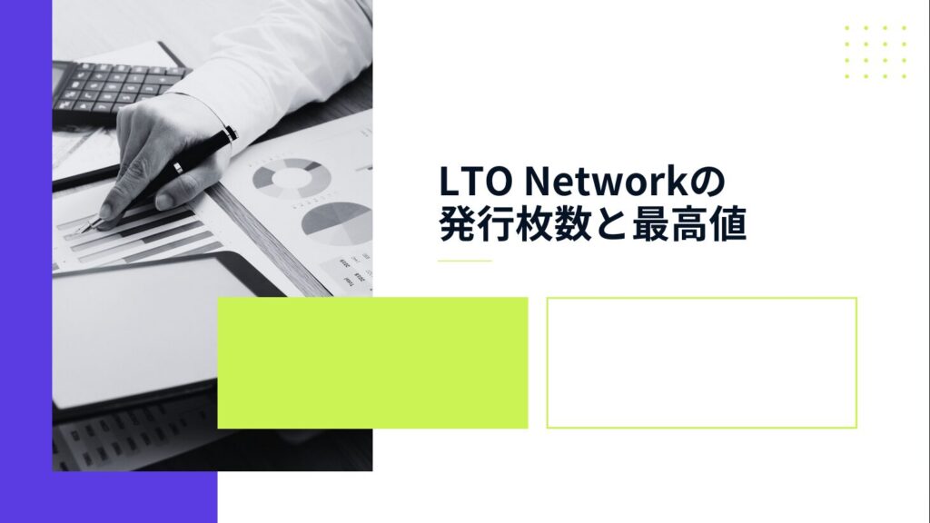 LTO Networkの発行枚数と最高値