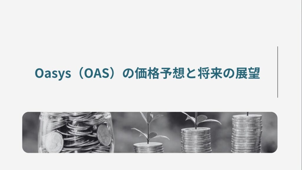 Oasys（OAS）の価格予想と将来の展望