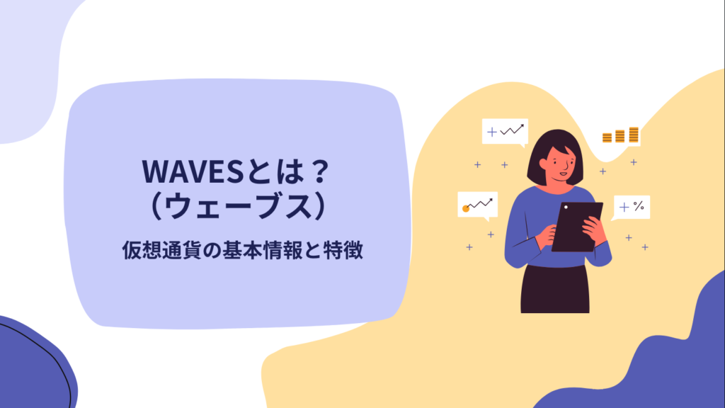 WAVES（ウェーブス）とは？仮想通貨の基本情報と特徴