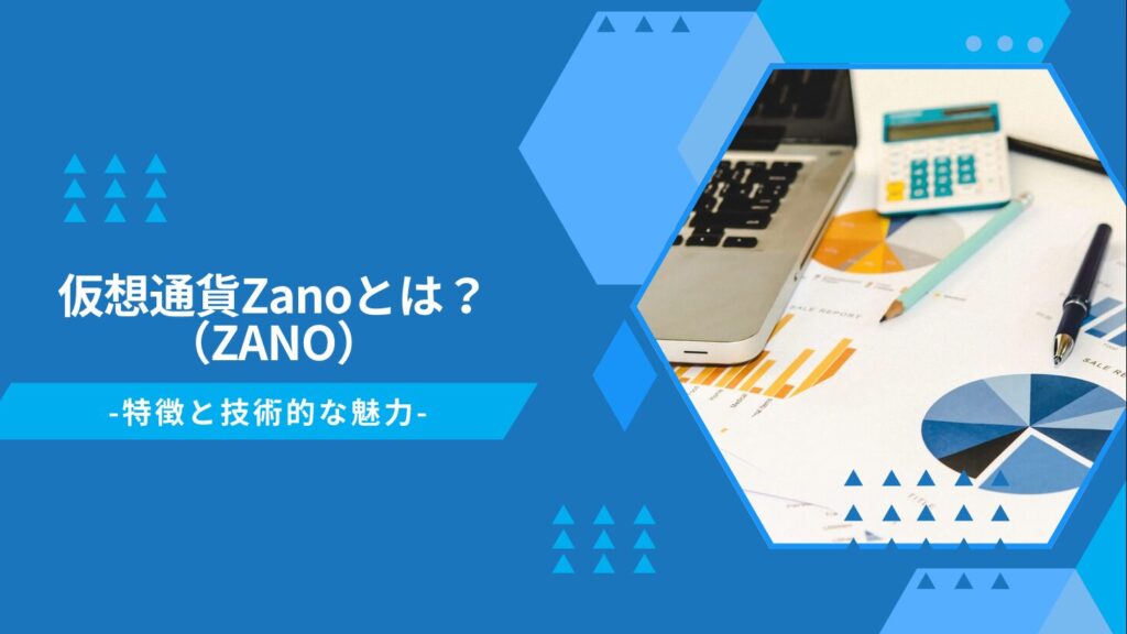 仮想通貨Zano（ZANO）とは？ -特徴と技術的な魅力-