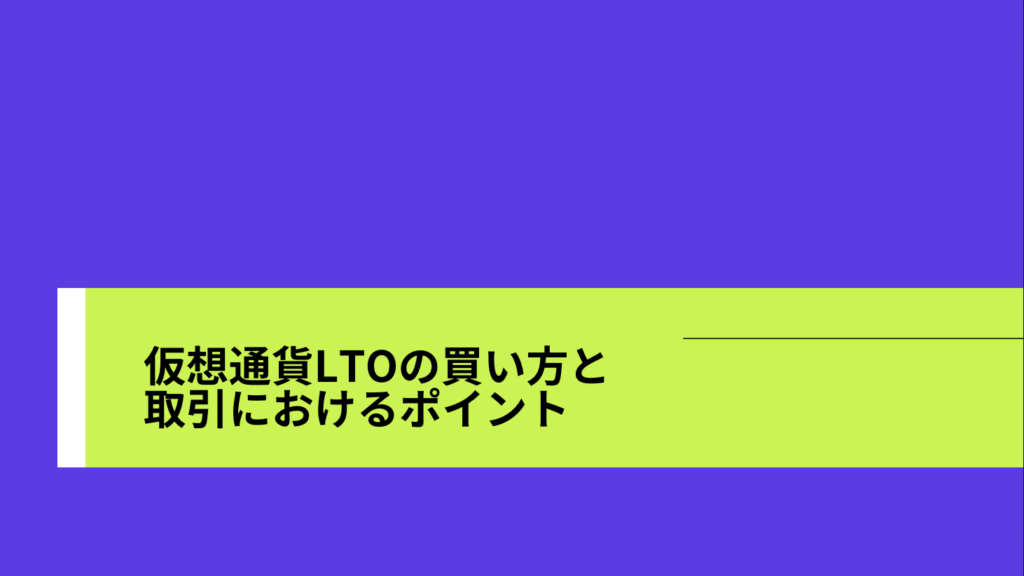 仮想通貨LTOの買い方と取引におけるポイント