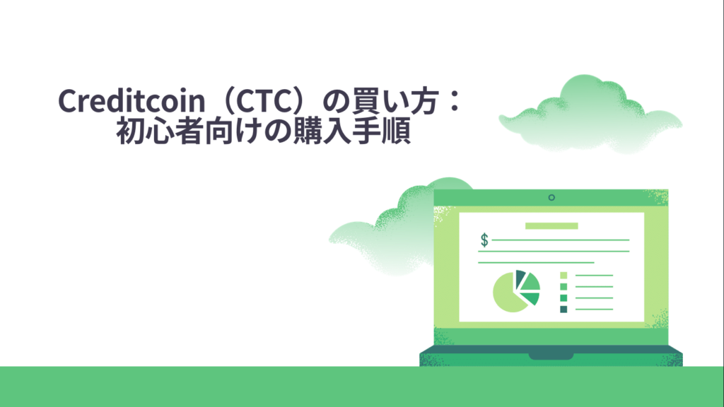 Creditcoin（CTC）の買い方：初心者向けの購入手順