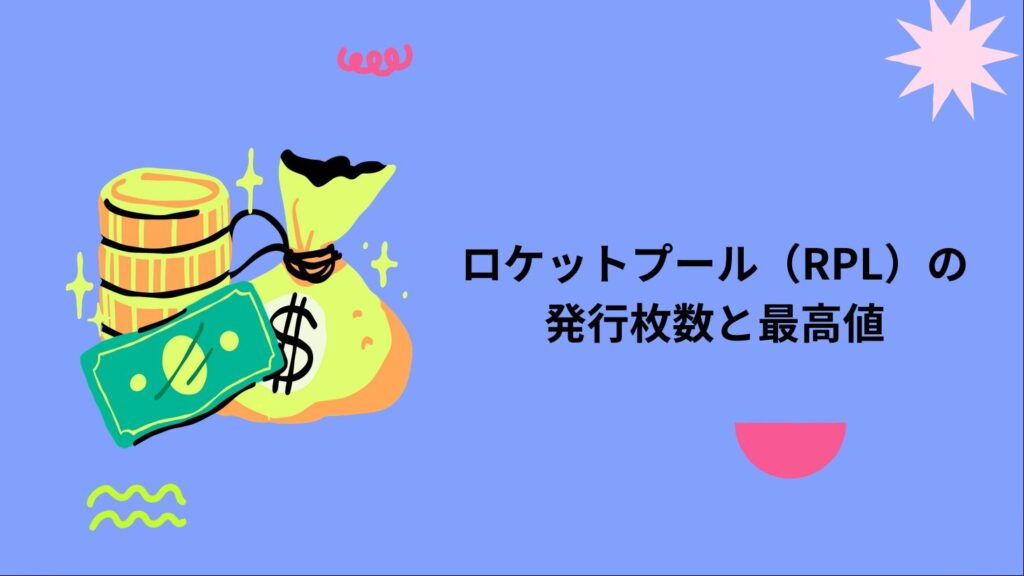 ロケットプール（RPL）の発行枚数と最高値