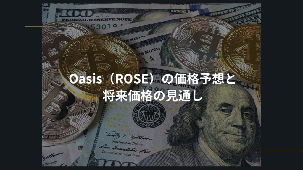 Oasis（ROSE）の価格予想と将来価格の見通し