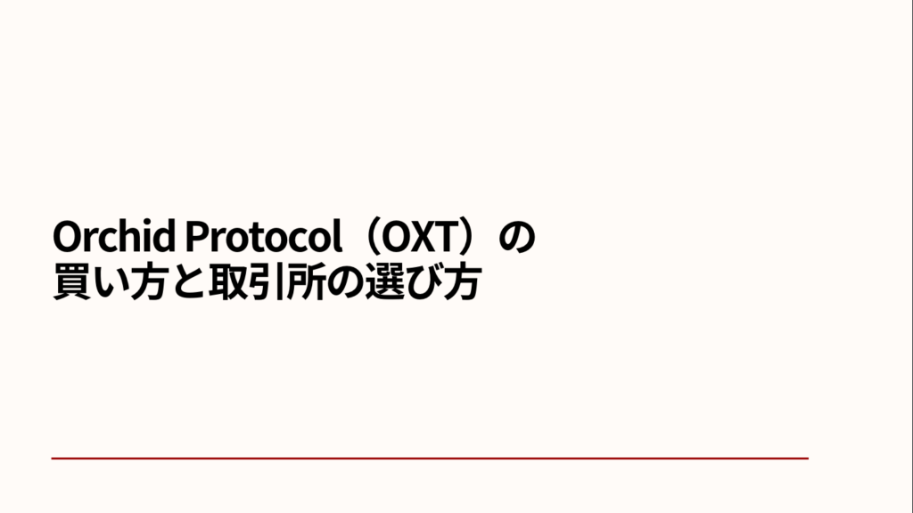 Orchid Protocol（OXT）の買い方と取引所の選び方