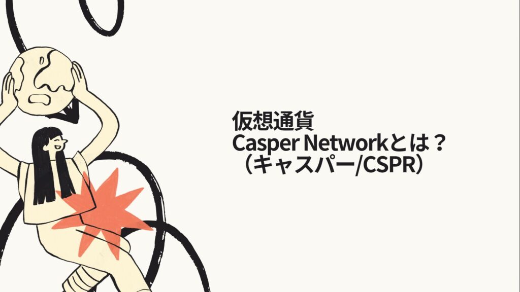 仮想通貨Casper Network（キャスパー/CSPR）とは？