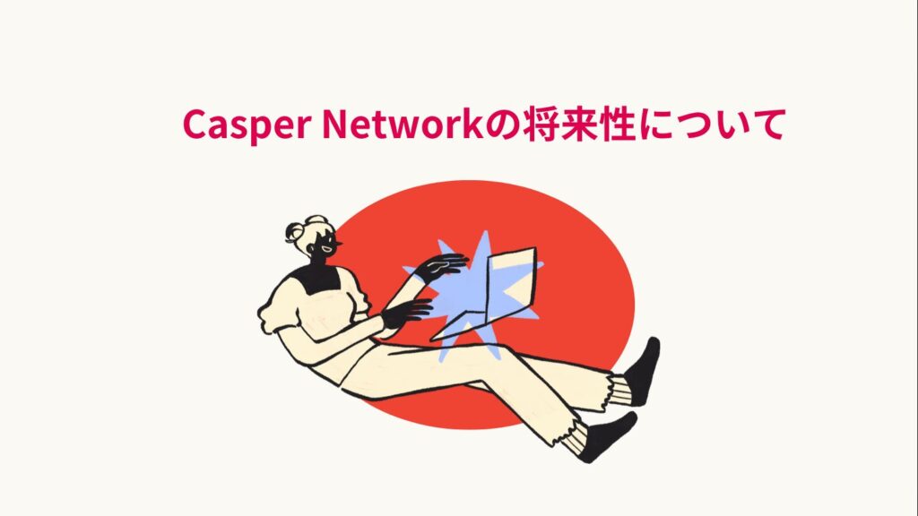 Casper Networkの将来性について