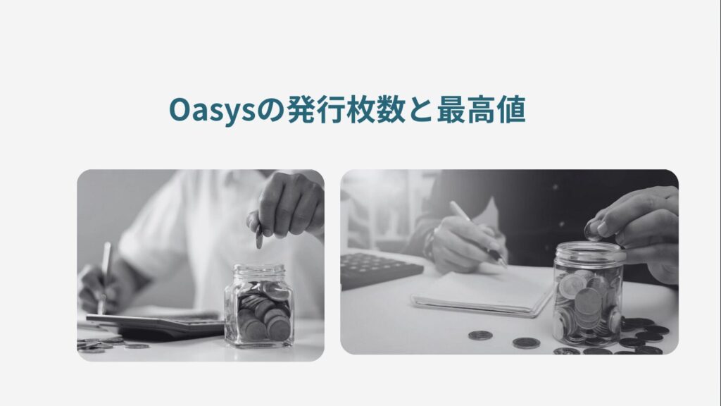 Oasysの発行枚数と最高値