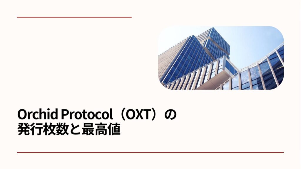 Orchid Protocol（OXT）の発行枚数と最高値