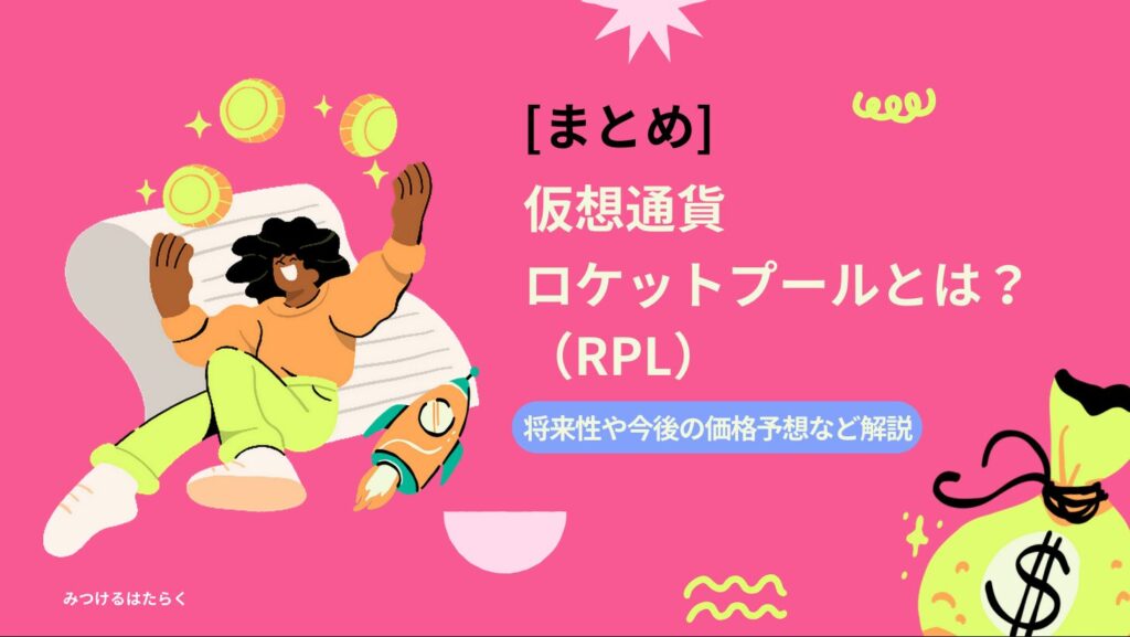 まとめ｜仮想通貨ロケットプール（RPL）とは？将来性や今後の価格予想など解説