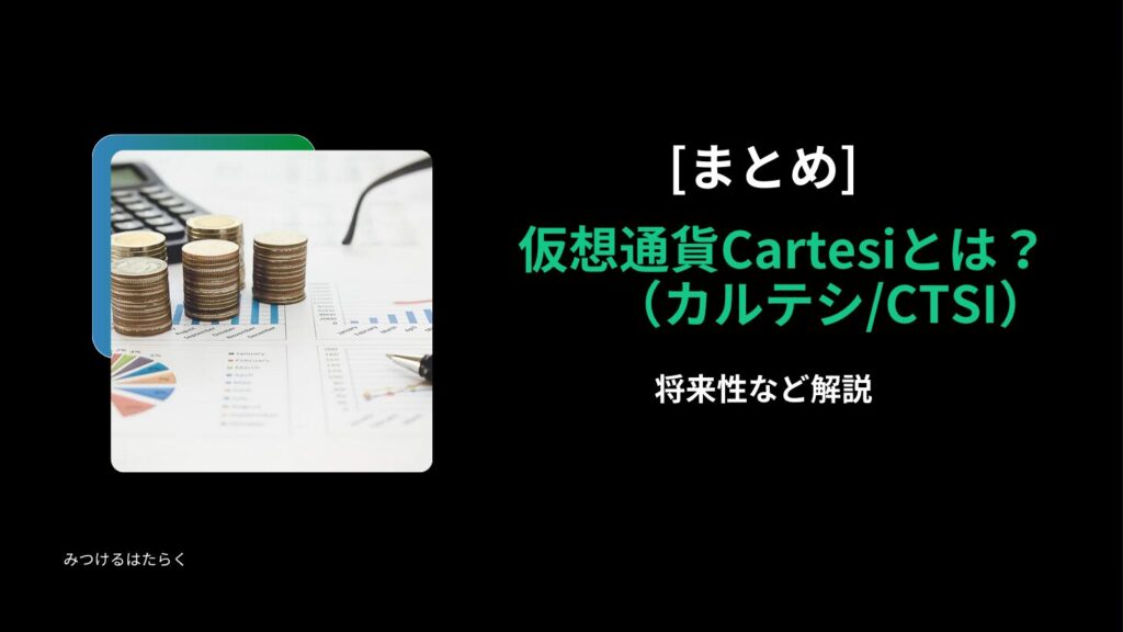 まとめ｜仮想通貨Cartesi（カルテシ/CTSI）とは？将来性など解説