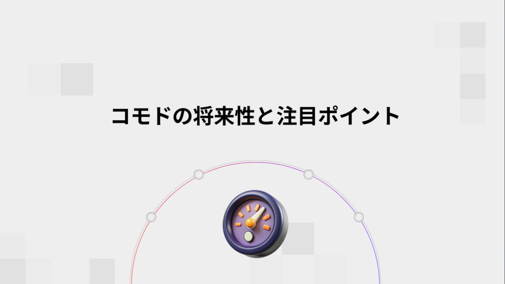 コモドの将来性と注目ポイント