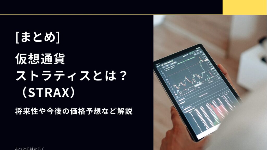 まとめ：ストラティス（STRAX）は今後の注目銘柄か？